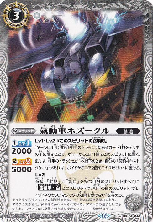 氣動車ネズークル 【C】 BS73-033