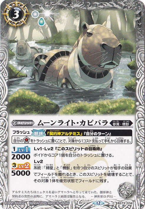 ムーンライト・カピバラ 【C】 BS73-034