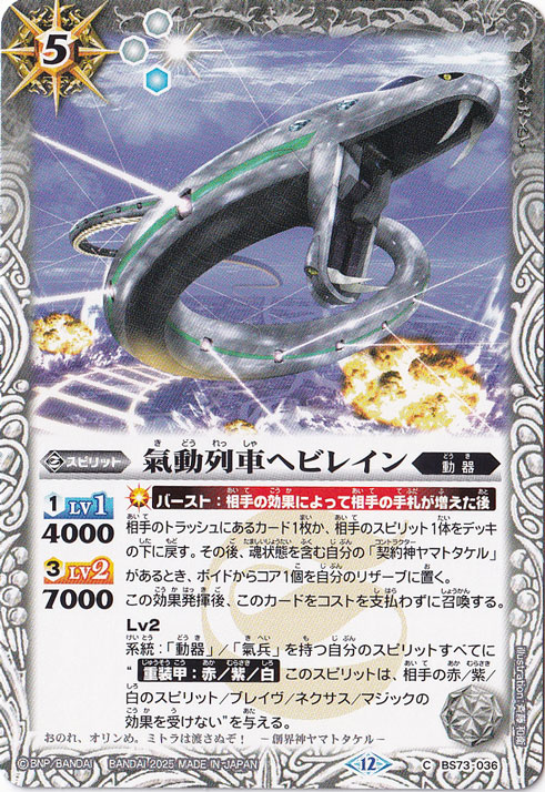 氣動列車ヘビレイン 【C】 BS73-036