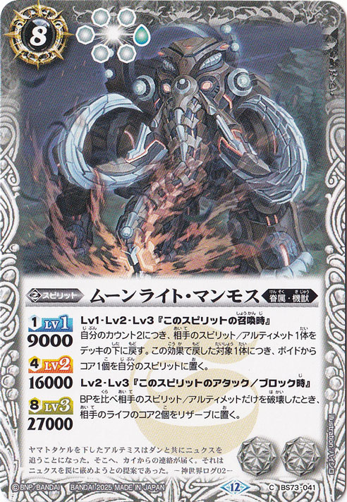 ムーンライト・マンモス 【C】 BS73-041