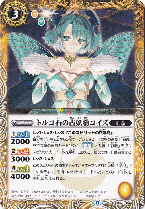 トルコ石の占妖精コイズ 【C】 BS73-044