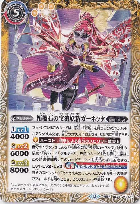 柘榴石の宝浪妖精ガーネッタ / 柘榴石の魔宝剣士ガーネッタ 【転醒R】 BS73-048