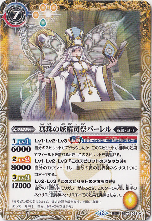 真珠の妖精司祭パーレル / 真珠の妖聖騎士パーレル 【転醒R】 BS73-051