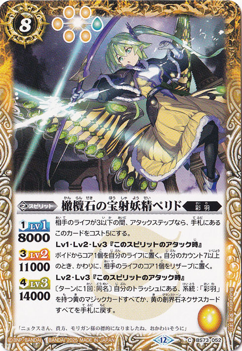 橄欖石の宝射妖精ペリド 【C】 BS73-052