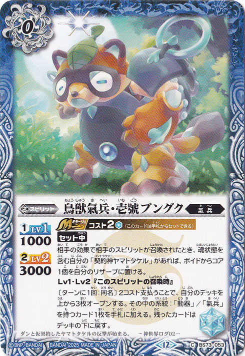 鳥獣氣兵・壱號ブングク 【C】 BS73-053