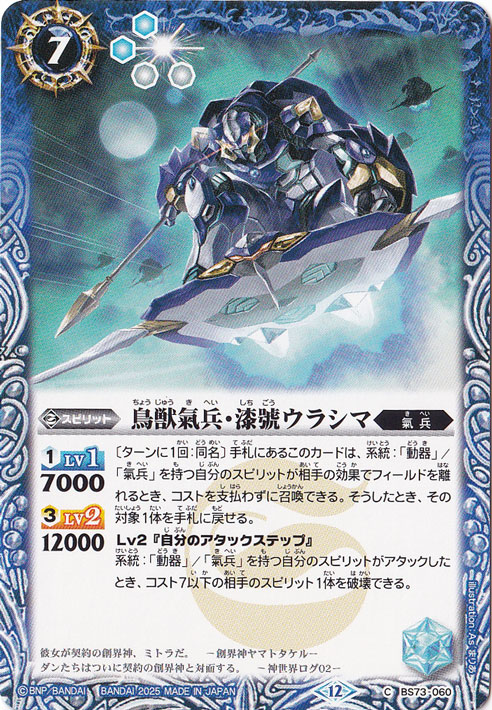 鳥獣氣兵・漆號ウラシマ 【C】 BS73-060