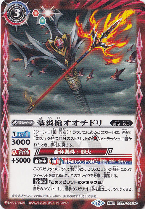 豪炎槍オオチドリ / 豪炎武者センヨク 【転醒R】 BS73-061