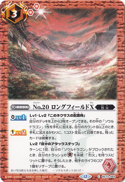 No.20 ロングフィールドX 【C】 BS73-064
