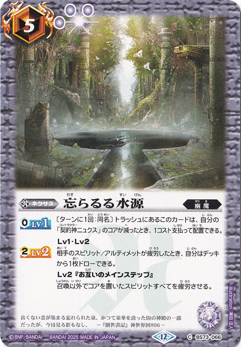 忘らるる水源 【C】 BS73-066