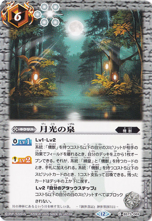 月光の泉 【C】 BS73-069