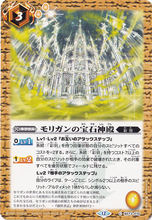 モリガンの宝石神殿 【C】 BS73-070