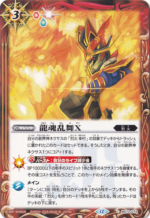 龍魂乱舞X 【C】 BS73-072