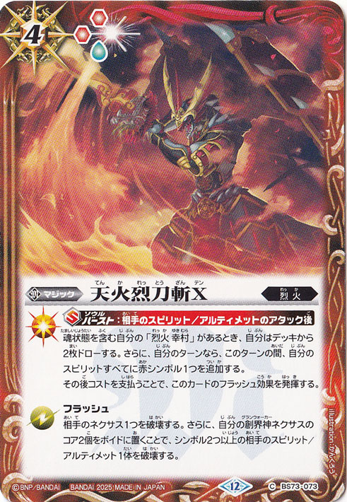 天火烈刀斬X 【C】 BS73-073