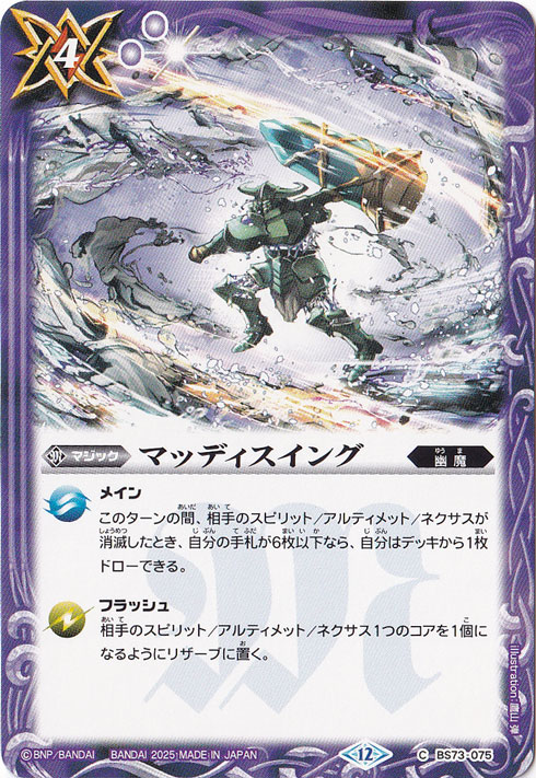 マッディスイング 【C】 BS73-075