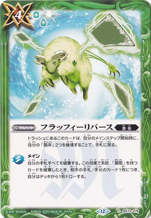 フラッフィーリバース 【C】 BS73-076