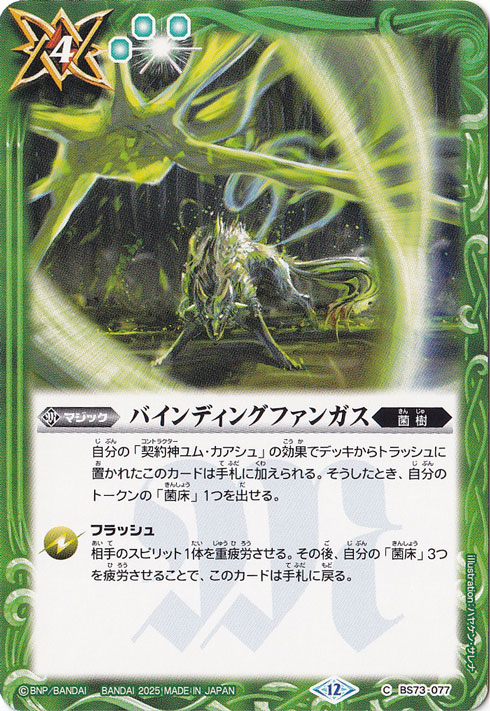 バインディングファンガス 【C】 BS73-077