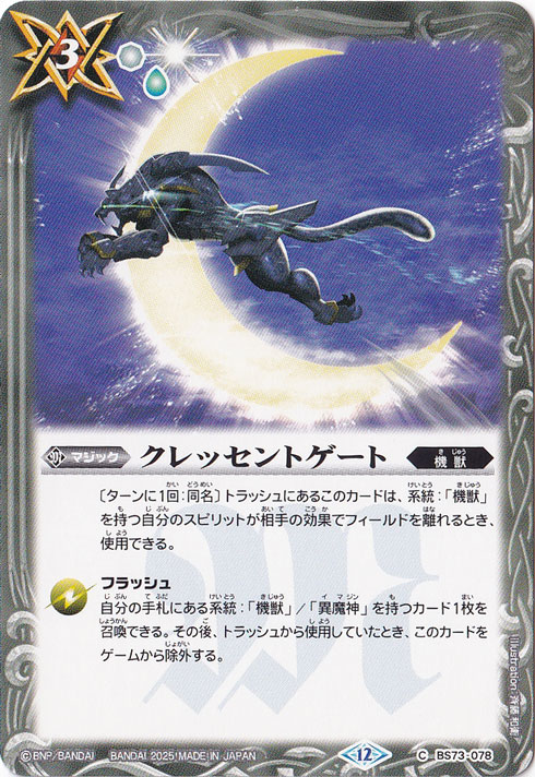 クレッセントゲート 【C】 BS73-078