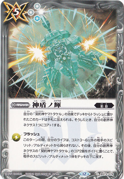神盾ノ輝 【C】 BS73-079