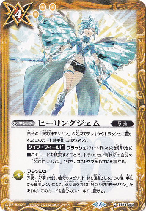 ヒーリングジェム 【C】 BS73-080