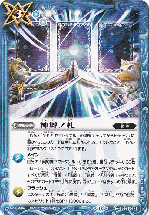 神舞ノ札 【C】 BS73-082