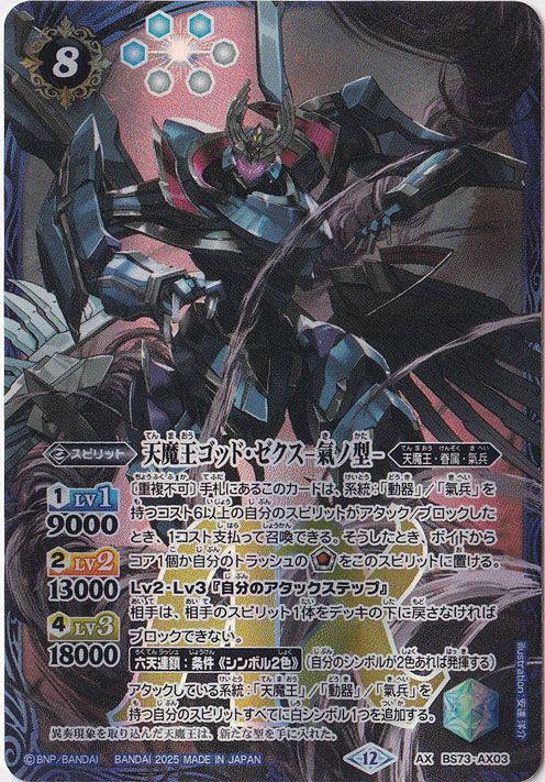 天魔王ゴッド・ゼクス -氣ノ型- 【AX】 BS73-AX03