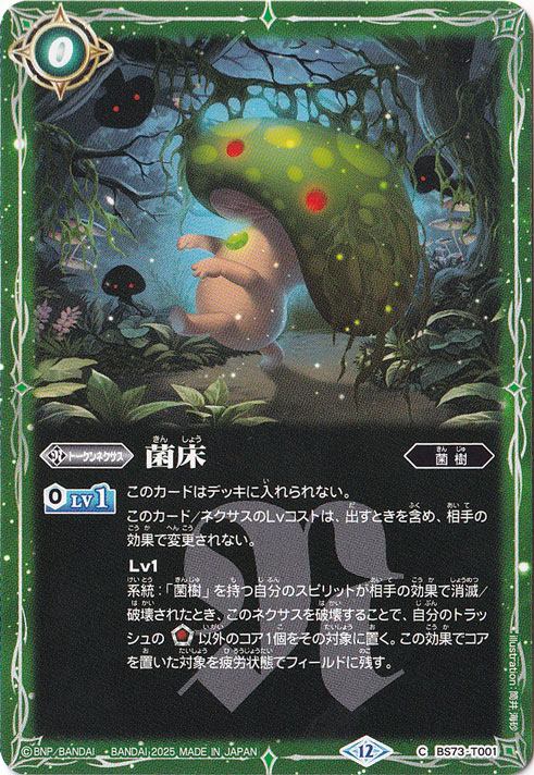 菌床 【C】 BS73-T001