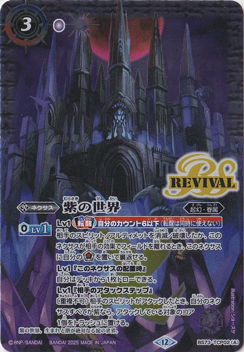 【プレイ用】紫の世界 / 紫の悪魔神 【CP】 BS73-TCP02