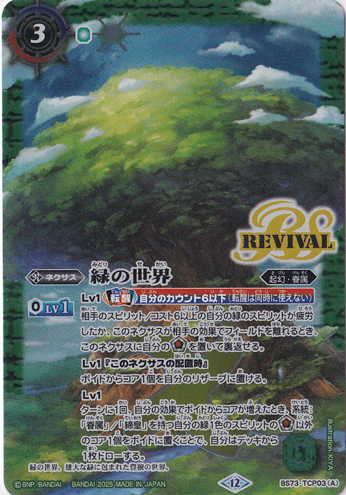 バトスピ 緑の世界 緑の自然神 シークレット　リバイバル 緑の世界 / 緑の自然神（REVIVAL） 【CP】 BS73-TCP03｜バトル
