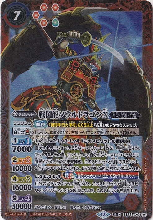 戦国龍ソウルドラゴンX / 戦国龍皇バーニング・ソウルドラゴンX 【転生