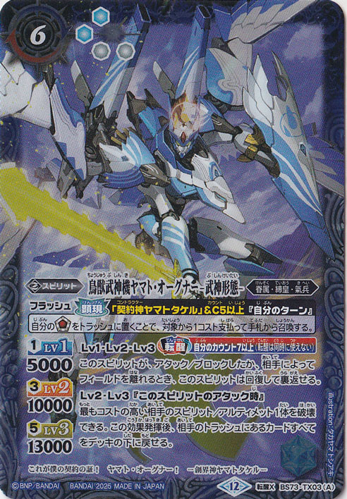 鳥獣武神機ヤマト・オーグナー -武神形態- / 鳥獣武神機ヤマト・オーグナー -砲撃形態- 【転醒X】 BS73-TX03