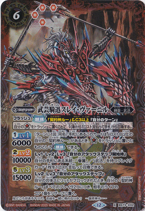 武芸騎迅スレイ・ヴァーニル 【X】 BS73-X02