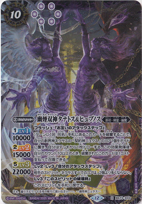 幽煙双神タナトス＆ヒュプノス 【X】 BS73-X03