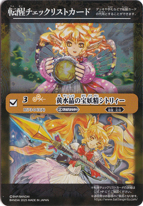 黄水晶の宝妖精シトリィー（転醒チェックリストカード） 【転醒