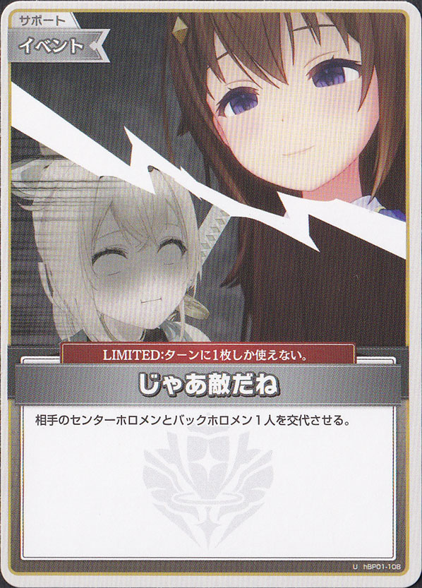 ☆新弾特価☆じゃあ敵だね U hBP01-108