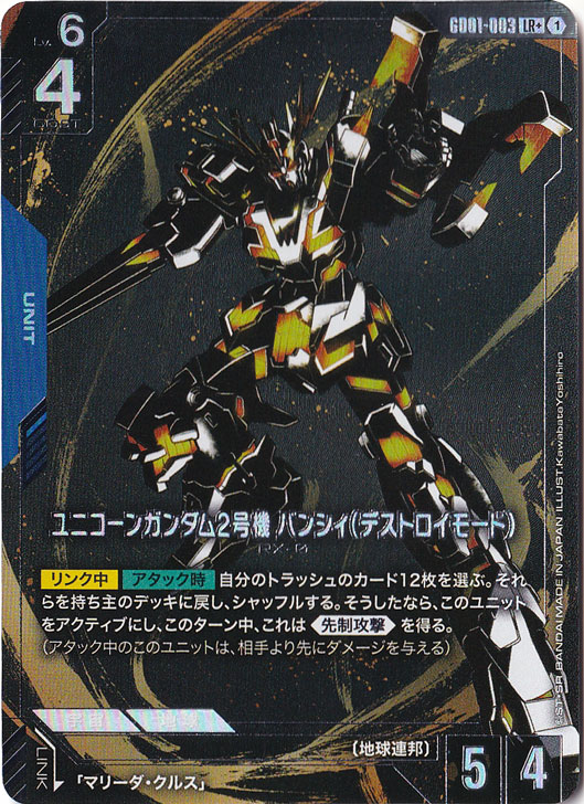 ユニコーンガンダム２号機バンシィデストロイモード【LR+】GD01-003