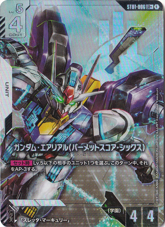 ガンダム・エアリアル(パーメットスコア・シックス) ST01-006 LR＋ ガンダム・エアリアルパーメットスコア・シックス【LR+】ST01-006
