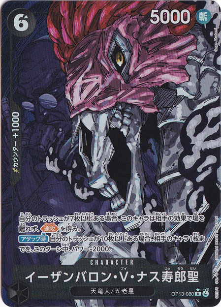 イーザンバロン・V・ナス寿郎聖（パラレル） R OP13-080