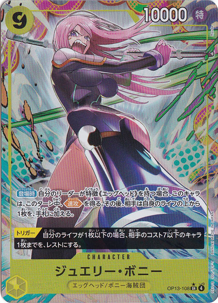 ジュエリー・ボニー（パラレル） SR OP13-108