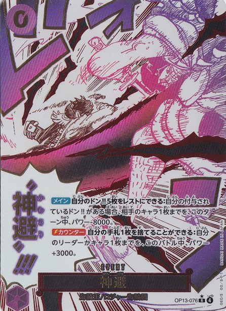 【プレイ用】神避（パラレル） R OP13-076
