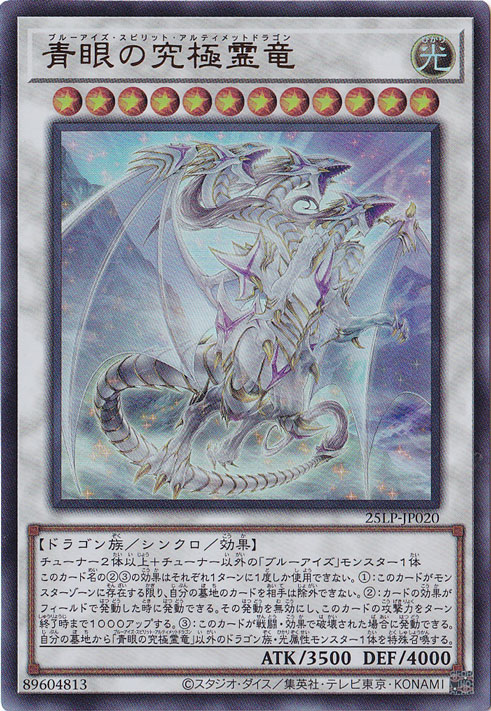 ☆特価中☆　【プレイ用】　青眼の究極霊竜 【ウルトラ】 25LP-JP020