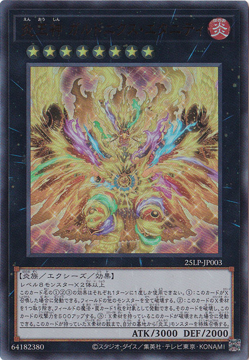 ☆特価中☆ 炎王神 ガルドニクス・エタニティ 【ウルトラ】 25LP-JP003