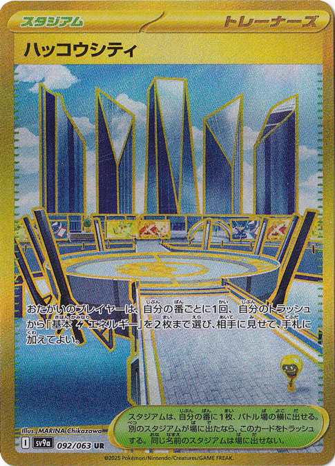 【プレイ用】ハッコウシティ UR 092/063