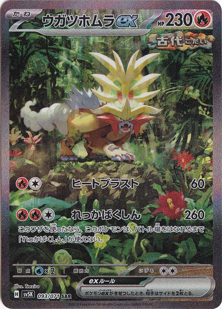 【プレイ用】ウガツホムラex SAR 093/071