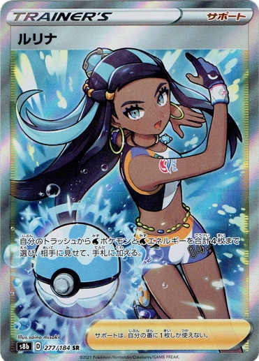 【プレイ用】ルリナ SR 277/184