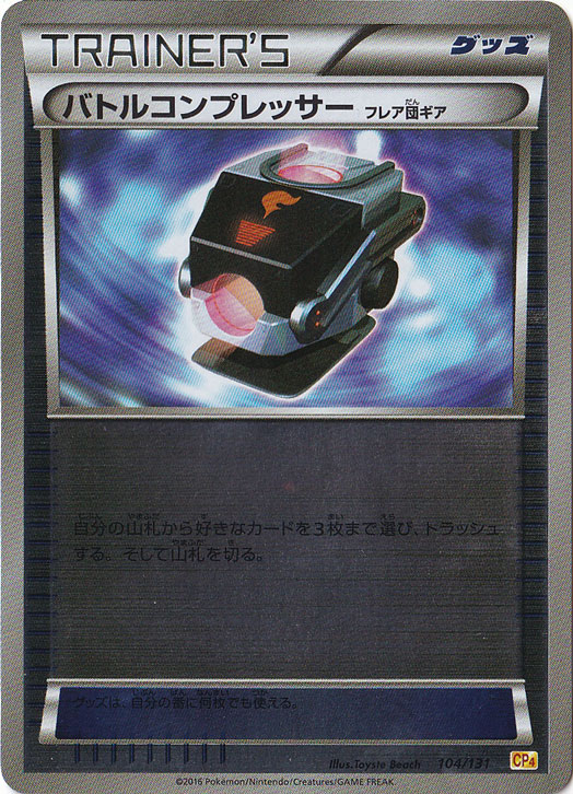 バトルコンプレッサー フレア団ギア（ホイル）　104/131