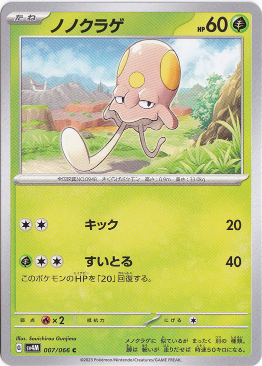 【プレイ用】ノノクラゲ C 007/066