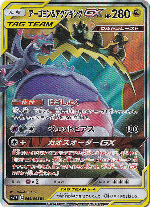 【プレイ用】アーゴヨン＆アクジキングGX RR 066/095