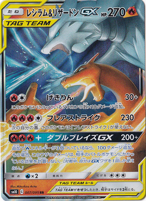 【プレイ用】レシラム&リザードンGX RR 007/095