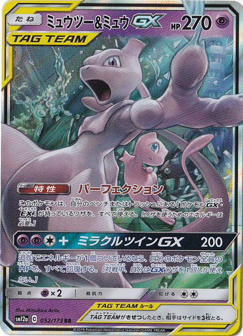【プレイ用】ミュウツー＆ミュウ GX RR 052/173