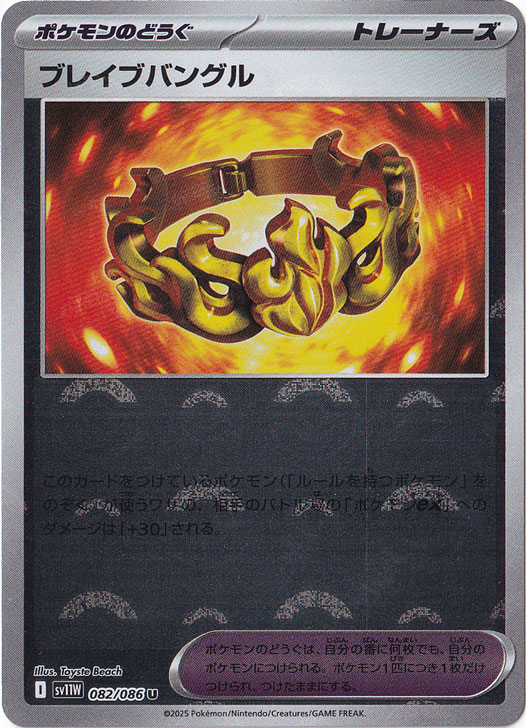 【プレイ用】ブレイブバングル（ミラー/モンスターボール） U 082/086